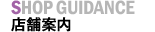 店舗案内