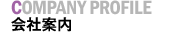 会社案内