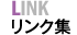 リンク集