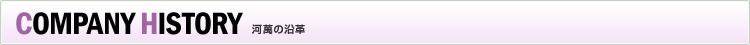 COMPANY HISTORY 河萬の沿革