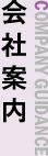 会社案内 COMPANY GUIDANCE