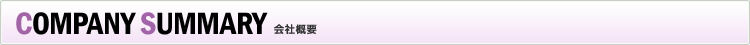 COMPANY HISTORY　会社概念