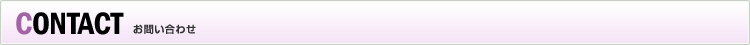 CONTACT　お問い合わせ