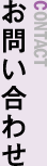 お問い合わせ CONTACT