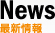 News 最新情報