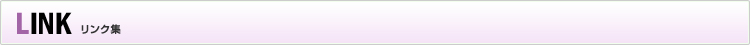 LINK　リンク集