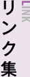 リンク集 LINK