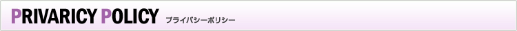 PRIVACY POLICY プライバシーポリシー