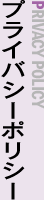 プライバシーポリシー PRIVACY POLICY