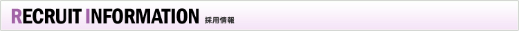 RECRUIT INFORMATION　採用情報