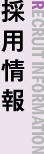 採用情報 RECRUIT INFORMATION