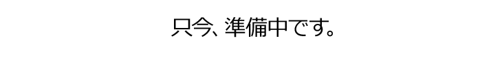 只今、準備中です。