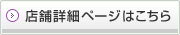 店舗詳細ページはこちら
