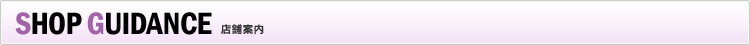 SHOP GUIDANCE　店舗案内