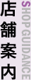 店舗案内 SHOP GUIDANCE